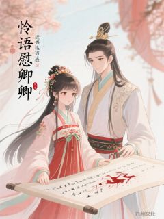 抖音热推小说怜语慰卿卿全文在线阅读