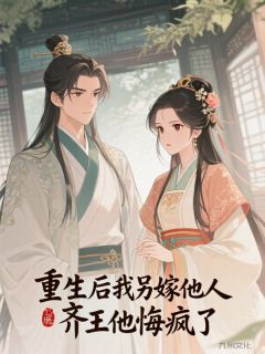 重生后我另嫁他人，齐王他悔疯了景奕谢舟林薇薇小说全文-重生后我另嫁他人，齐王他悔疯了小说