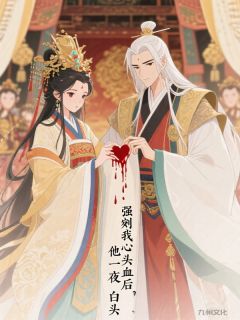 主角李恪景云小说爆款强剜我心头血后，他一夜白头完整版小说