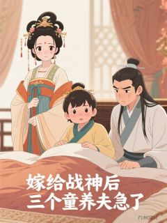 嫁给战神后，三个童养夫急了慕凡江娇月孙瑾舟-小说未删减阅读