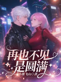 再也不见是圆满(新书)小说_黎莘莘江屿许岚月阅读