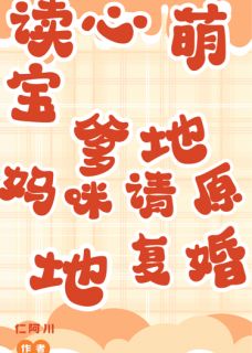 读心萌宝：爹地妈咪请原地复婚大结局阅读 顾承砚陆明轩小说在线章节-暗夜阅读网