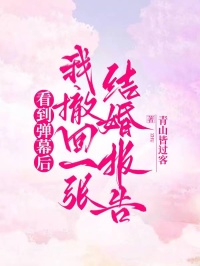 看到弹幕后，我撤回一张结婚报告顾明文秋念慈大结局在线阅读