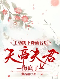 热文主动跳下诛仙台后，天帝夫君悔疯了小说-主角梁墨闻溪全文在线阅读
