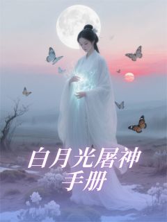 白月光屠神手册小说-白月光屠神手册抖音小说姜眠林绍辰赤金