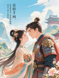 将军不杀(冷凝温如初)小说全章节目录阅读