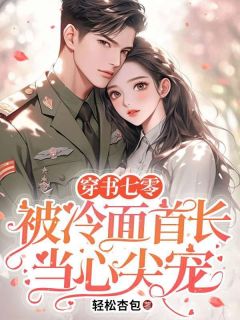 穿书七零：被冷面首长当心尖宠完整版-姜挽宁姜涔涔在线全文阅读