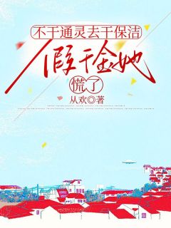 高质量小说不干通灵去干保洁，假千金她慌了在线试读