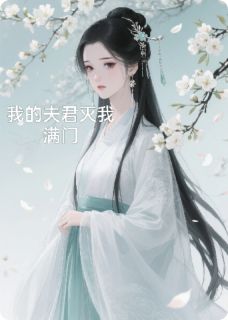 我的夫君灭我满门免费章节我的夫君灭我满门点我搜索全章节小说