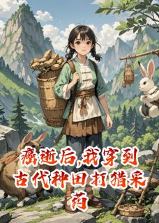 癌逝后,我穿到古代种田打猎采药晓兰徐铁柱by时光清浅岁岁安然免费看-暗夜阅读网