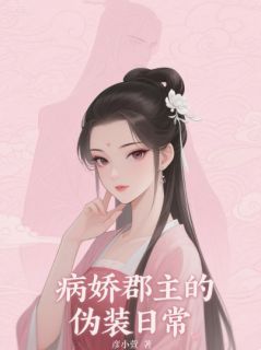 强烈推荐病娇郡主的伪装日常楚清烟萧云翊在线阅读