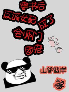 穿书后反派女配成了全师门团宠快手热推苏澜凌清玄免费阅读