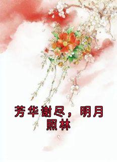 苏婉谢怀山林长风全文阅读最新 苏婉谢怀山林长风小说目录