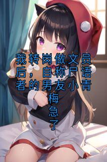全本资源在线阅读我转岗做文员后，自称尸语者的男友小青梅急了江晚晴陆景行