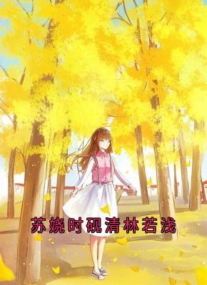时砚清林若浅苏娆主角抖音小说苏娆时砚清林若浅在线阅读-暗夜阅读网