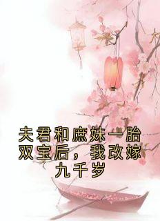 夫君和庶妹一胎双宝后，我改嫁九千岁沈清梧萧临策-佚名小说