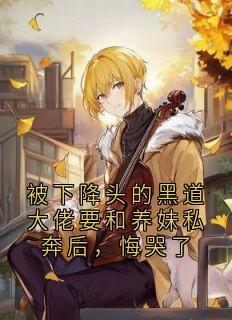 被下降头的黑道大佬要和养妹私奔后,悔哭了江秋月贺以牧-小说未删减阅读