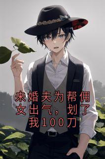 未婚夫为帮佣女出气,划了我100刀小说唐晚陆昭衍免费阅读