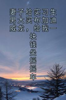 妻子给实习生男大买布加迪威龙，给我一块钱坐摇摇车小说(完结版)-秦朗陆晴在线阅读