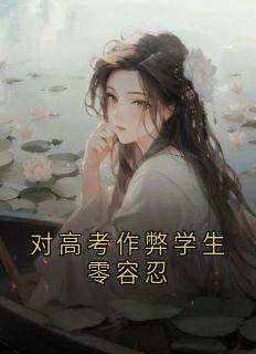 对高考作弊学生零容忍(周梦瑶赵秀华周志强)全文章节在线阅读