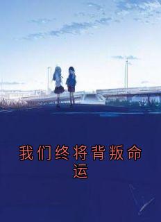 我们终将背叛命运在哪免费看，陆北屿温妤小说章节目录阅读