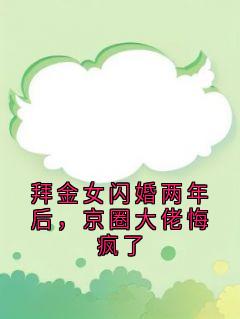 拜金女闪婚两年后，京圈大佬悔疯了完整版免费阅读，曾窈唐煜小说大结局在哪看