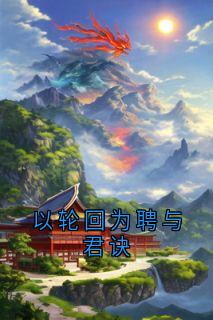 以轮回为聘与君诀免费小说作者萧璟珩全文阅读