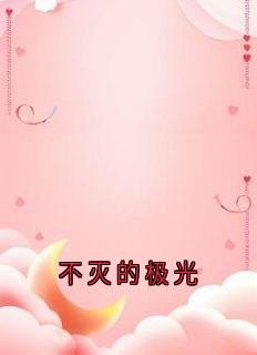 佚名写的小说不灭的极光谢彦江嫣然全文阅读