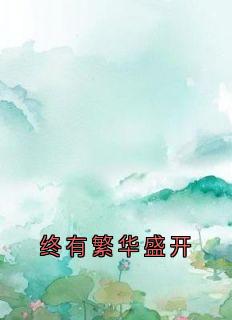 好看的终有繁华盛开小说,主角程南乔江墨迟最新章节阅读