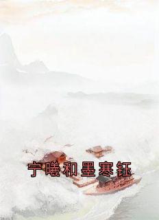 墨寒钰宁曦和是哪部小说的主角 墨寒钰宁曦和全文阅读