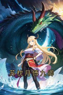 苏枕月傅九卿结局是什么 苏枕月傅九卿免费阅读全文