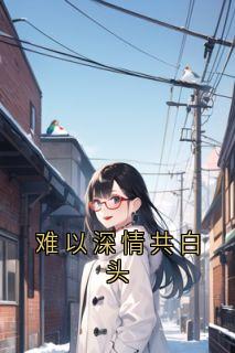 难以深情共白头江绪沈梦瑶小说全章节最新阅读