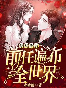 总裁谢绝带娃碰瓷小说主角是秦薇宋寒沉全文完整版阅读