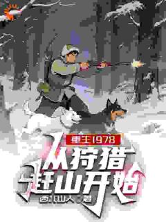 打猎为生，我成了村中首富李越山云秀大结局在线阅读-暗夜阅读网