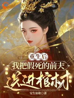 抖音爆款重生：丈夫假死？我直接钉牌位小说免费阅读