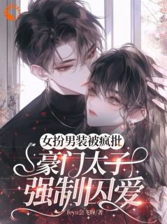 替兄入学，室友大佬爱上我傅淮祖沐庭祎免费全章节目录阅读