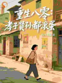 李香秀周爱华小说重生：老太太她不为儿女而活免费阅读