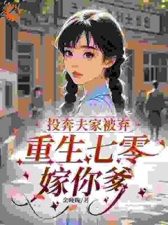村妞逆袭：嫌我土？可他得给我磕头by温荞沈海洋在线阅读