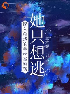风流总裁痛悟：金丝雀游戏他输了小说-风流总裁痛悟：金丝雀游戏他输了抖音小说余澜卓翼