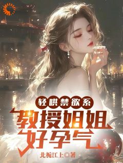 林祤苏柚溪芊芊小说全文免费阅读追妻火葬场？不存在！清冷教授白给全文免费阅读