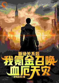 天灾降临，我靠金币无限加成江海峰江麟全章节目录免费阅读