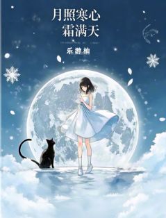 居居闫怀安月照寒心霜满天小说完整版