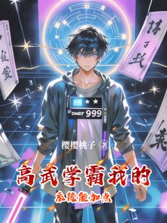 高武学霸：我的系统能加点by樱樱桃子小说完结版在线阅读