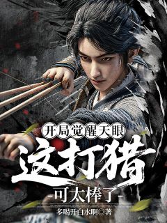 主角徐霄王腾小说完整版-开局觉醒天眼，这打猎可太棒了！免费阅读全文