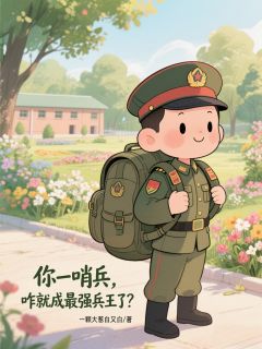 小说你一哨兵，咋就成最强兵王了？主角为许易何晨光免费阅读-暗夜阅读网