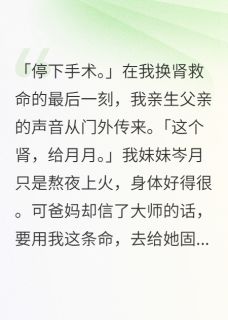 假千金偷命，全族跪求我(眼睛红了小说)小说最新章节