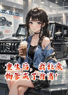 抖音小说【林大强王美莲】全集免费版在线阅读-暗夜阅读网