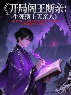 开局阎王断亲：生死薄上无亲人免费阅读全文，主角林辰林轩林国栋小说