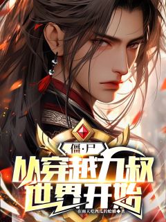 陈羽九叔在雨天吃西瓜的蛤蟆小说全章节最新阅读