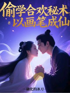 齐小凡冷如霜林媚儿完整未删减版在线阅读 齐小凡冷如霜林媚儿结局